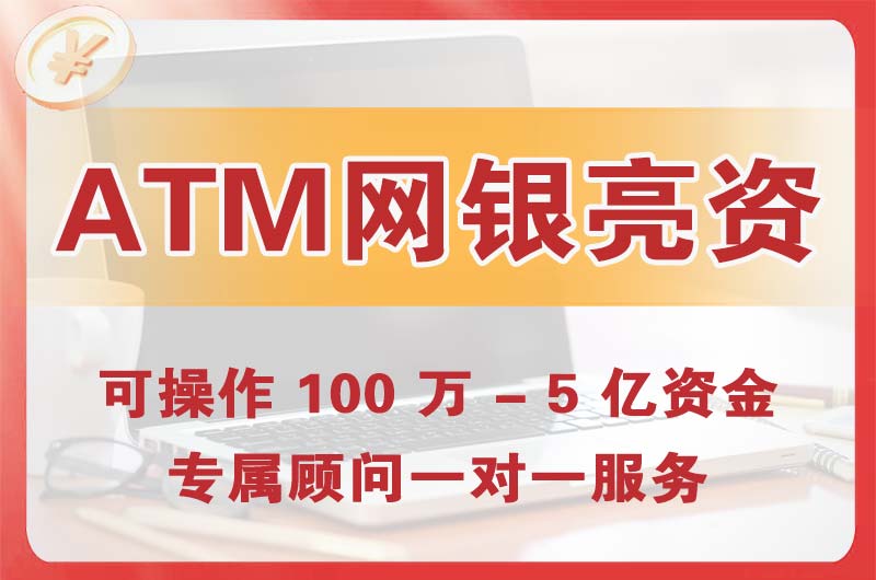 临汾ATM机、网银亮资显账