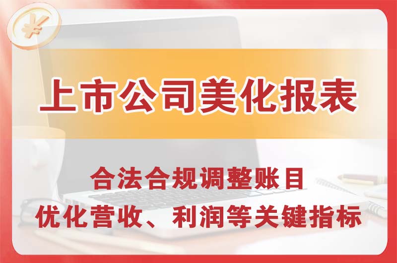 临汾上市公司美化报表
